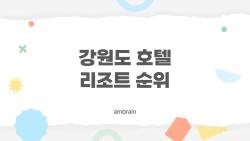 강원도 호텔 리조트 순위, 2026년 최신 인기 TOP10과 선택 팁