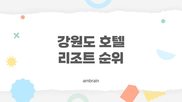 강원도 호텔 리조트 순위