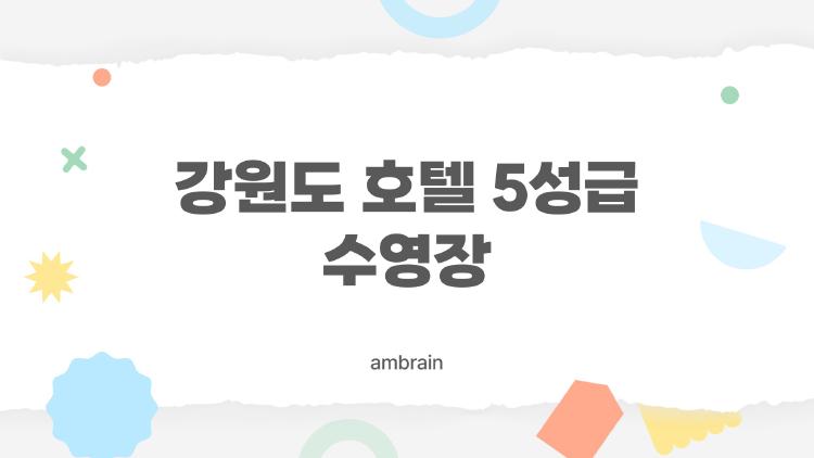 강원도 호텔 5성급 수영장