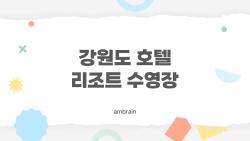 강원도 호텔 리조트 수영장, 바다 앞 인피니티 풀에 푹 빠진 사람들 왜?