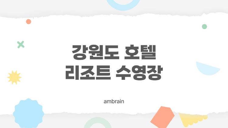 강원도 호텔 리조트 수영장