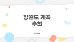 강원도 계곡 추천, 2026 최신 업데이트된 인기 TOP5
