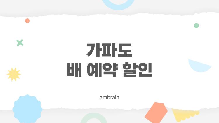 가파도 배 예약 할인