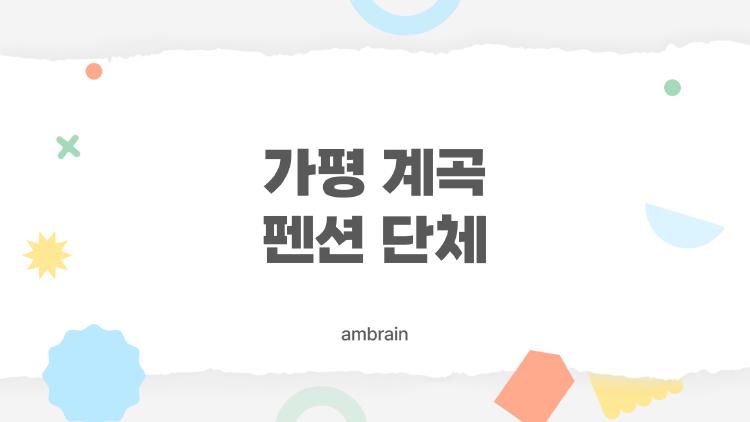 가평 계곡 펜션 단체