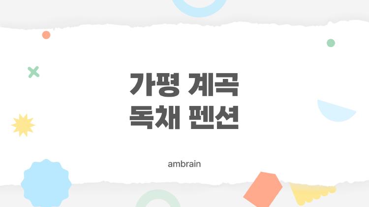 가평 계곡 독채 펜션