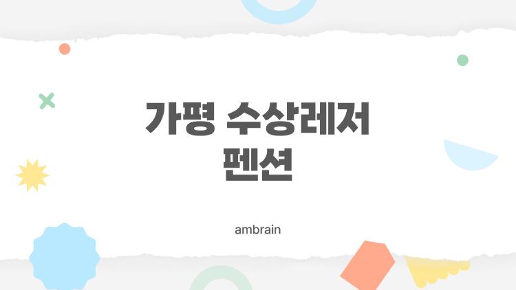 가평 수상레저 펜션