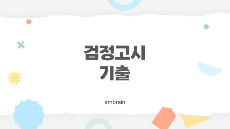 검정고시 기출