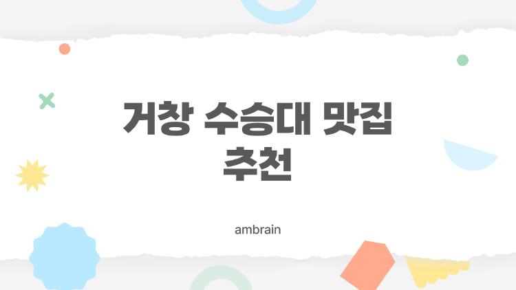 거창 수승대 맛집 추천