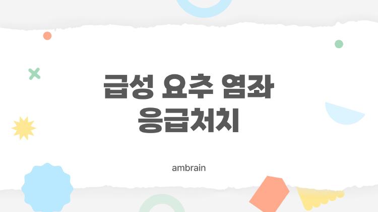 급성 요추 염좌 응급처치