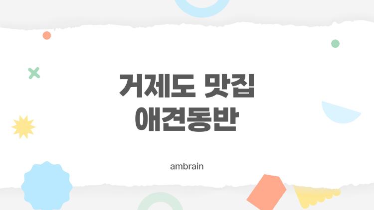 거제도 맛집 애견동반