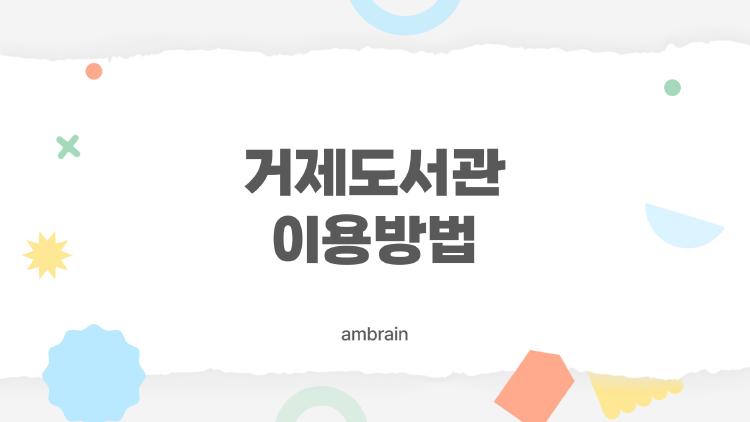 거제도서관 이용방법 안내 사진.