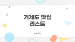 거제도 맛집 리스트, 현지인만 아는 숨은 보석들