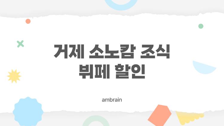 거제 소노캄 조식 뷔페 할인