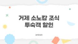 거제 소노캄 조식 투숙객 할인, 15% 깎는 충격 꿀팁 공개!
