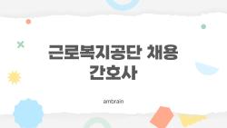 근로복지공단 채용 간호사, 2026년에는 왜 이렇게 난리인가요