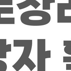근로장려금 대상자 확인, 지금 홈택스에서 330만원 예상해봐