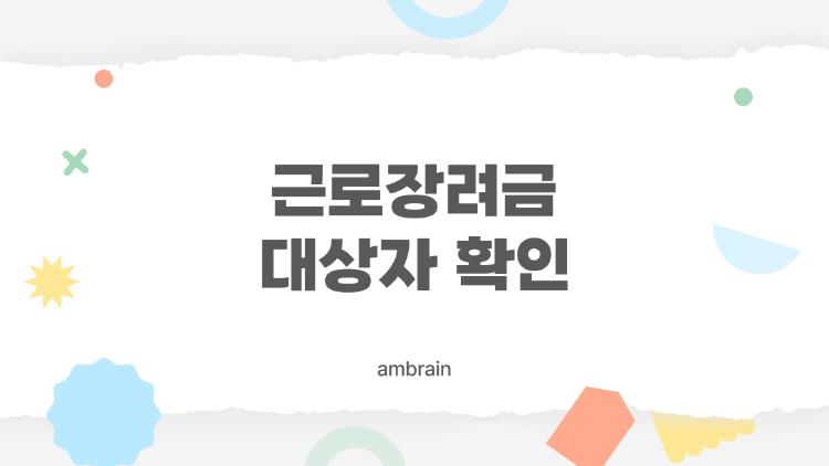 근로장려금 대상자 확인