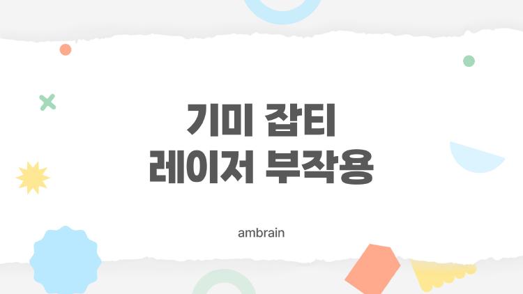 기미 잡티 레이저 부작용, 시술 후 얼굴이 더 망가진 충격 후기