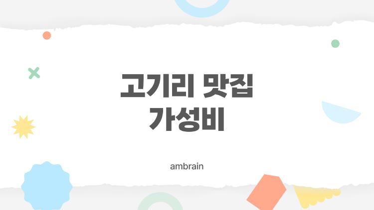 고기리 맛집 가성비