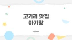 고기리 맛집 아기랑, 아이 울음 없이 먹은 비밀 장소 TOP3