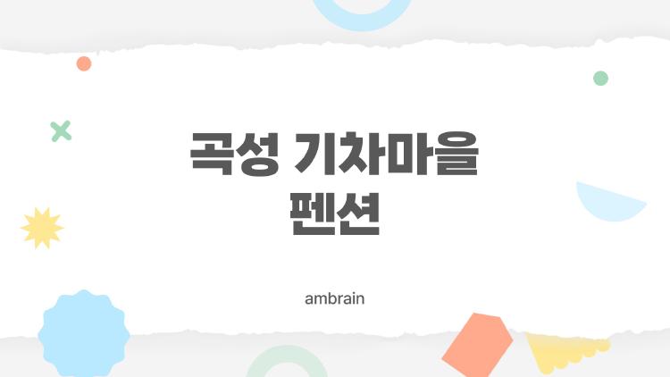 곡성 기차마을 펜션