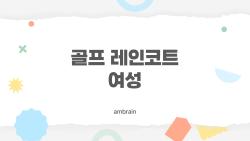 골프 레인코트 여성, 인기 1위 선덜랜드가 진짜일까?