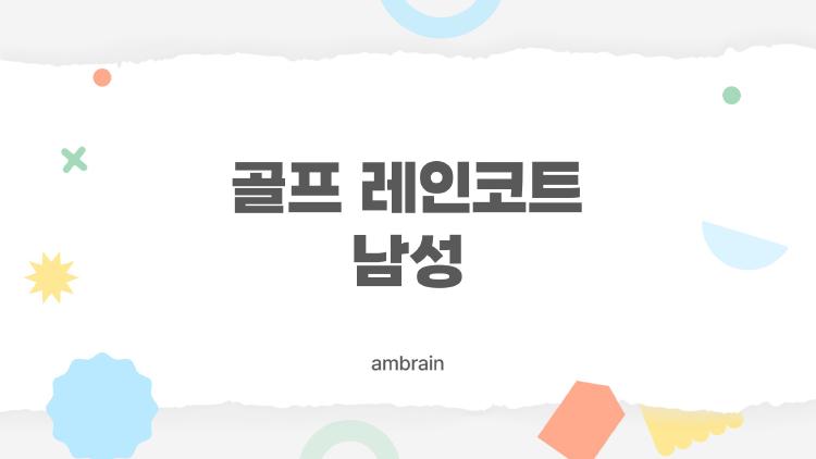 골프 레인코트 남성