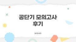 공단기 모의고사 후기, 시간 초과 후회한 수험생들 진심 고백