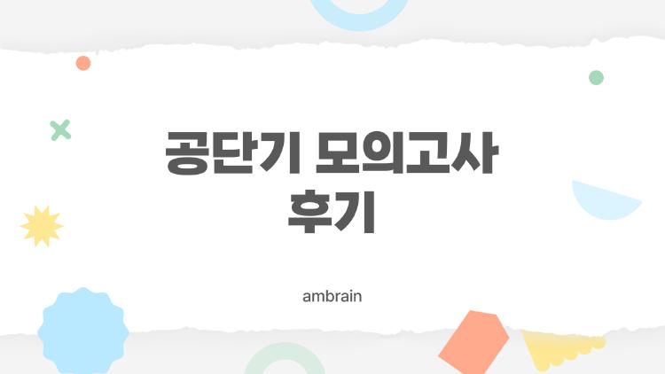 공단기 모의고사 후기