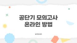 공단기 모의고사 온라인 방법, 이렇게 하면 30분 만에 끝나는 이유