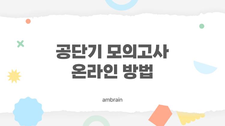 공단기 모의고사 온라인 방법