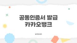 공동인증서 발급 카카오뱅크, 스마트폰 10분만에 끝내는 비법 공개