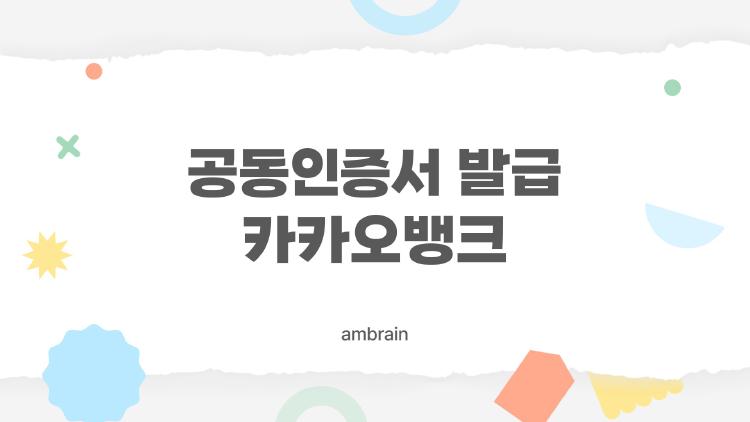 공동인증서 발급 카카오뱅크, 스마트폰 10분만에 끝내는 비법 공개