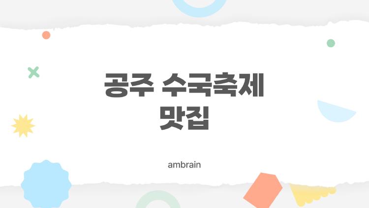 공주 수국축제 맛집