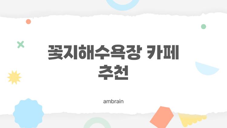 꽃지해수욕장 카페 추천