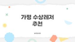 가평 수상레저 추천, 2026년 기준 가족·연인·친구에게 딱 맞는 놀이터 찾기