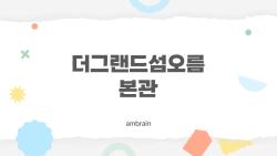 더그랜드섬오름 본관, 범섬 뷰에 홀딱 반한 사람들 후기 폭발!