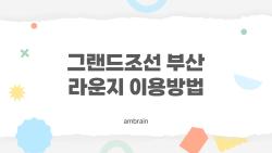 그랜드조선 부산 라운지 이용방법, 모르고 예약하면 생돈 날리는 호구 됩니다
