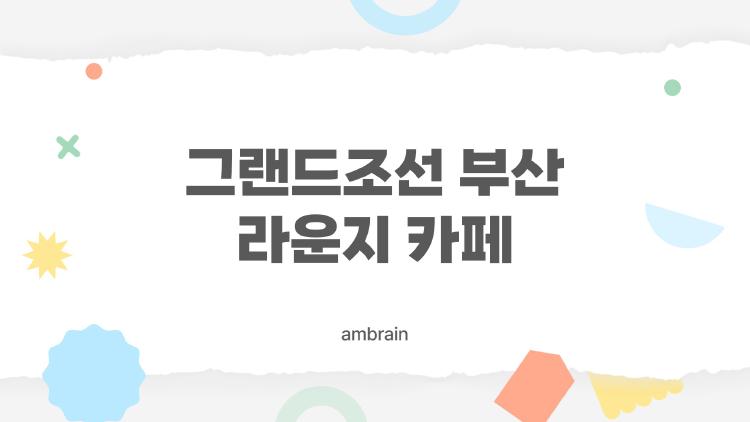 그랜드조선 부산 라운지 카페