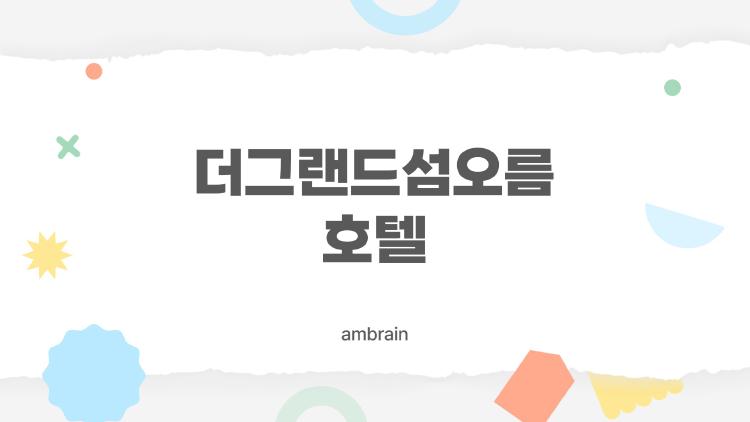 더그랜드섬오름 호텔