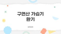 구연산 가습기 환기, 안 하면 코 망가져요!