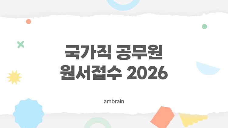국가직 공무원 원서접수 2026
