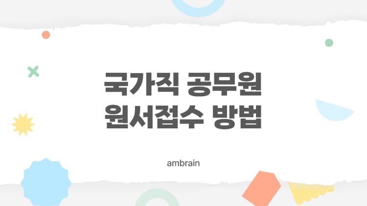 국가직 공무원 원서접수 방법