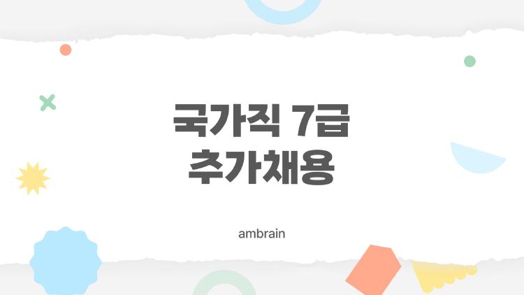 국가직 7급 추가채용