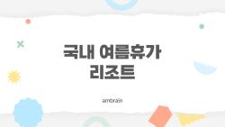 국내 여름휴가 리조트, 롯데 속초가 왜 1등 찍었을까?