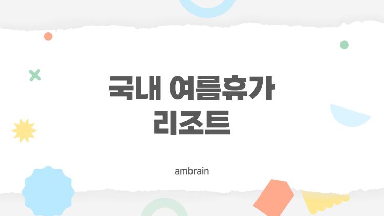 국내 여름휴가 리조트