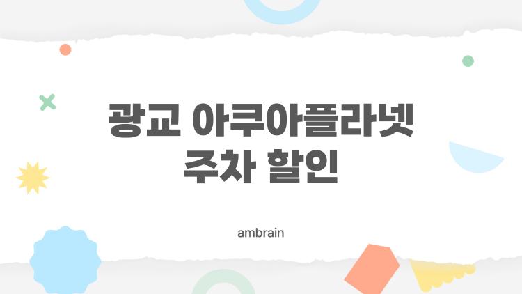 광교 아쿠아플라넷 주차 할인