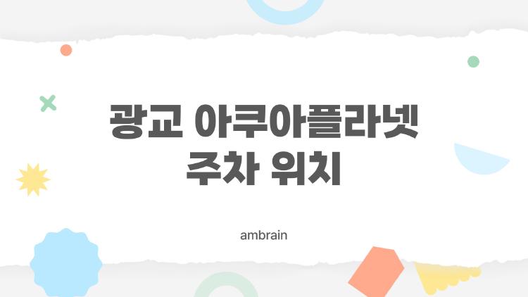 광교 아쿠아플라넷 주차 위치