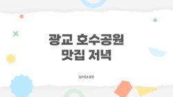 광교 호수공원 맛집 저녁, 야경 뷰에 반할 숨은 명소 TOP3