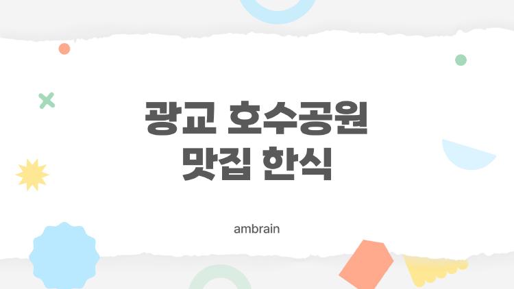 광교 호수공원 맛집 한식